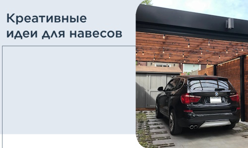 Креативные идеи для навесов от РадиДОМА-Вчг