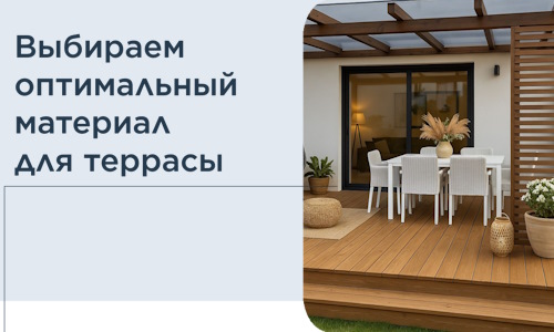 Выбираем оптимальный материал для террасы в Вичуге