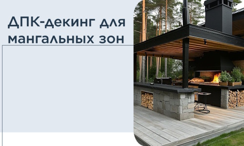 ДПК-декинг для мангальных зон в Вичуге